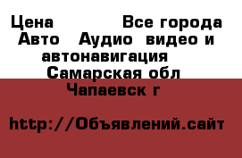 Comstorm smart touch 5 › Цена ­ 7 000 - Все города Авто » Аудио, видео и автонавигация   . Самарская обл.,Чапаевск г.